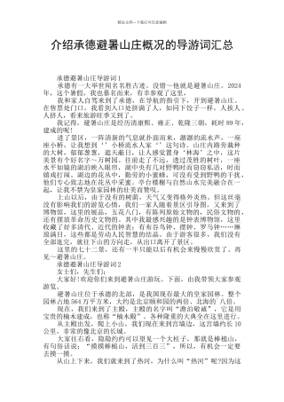 介绍承德避暑山庄概况的导游词汇总