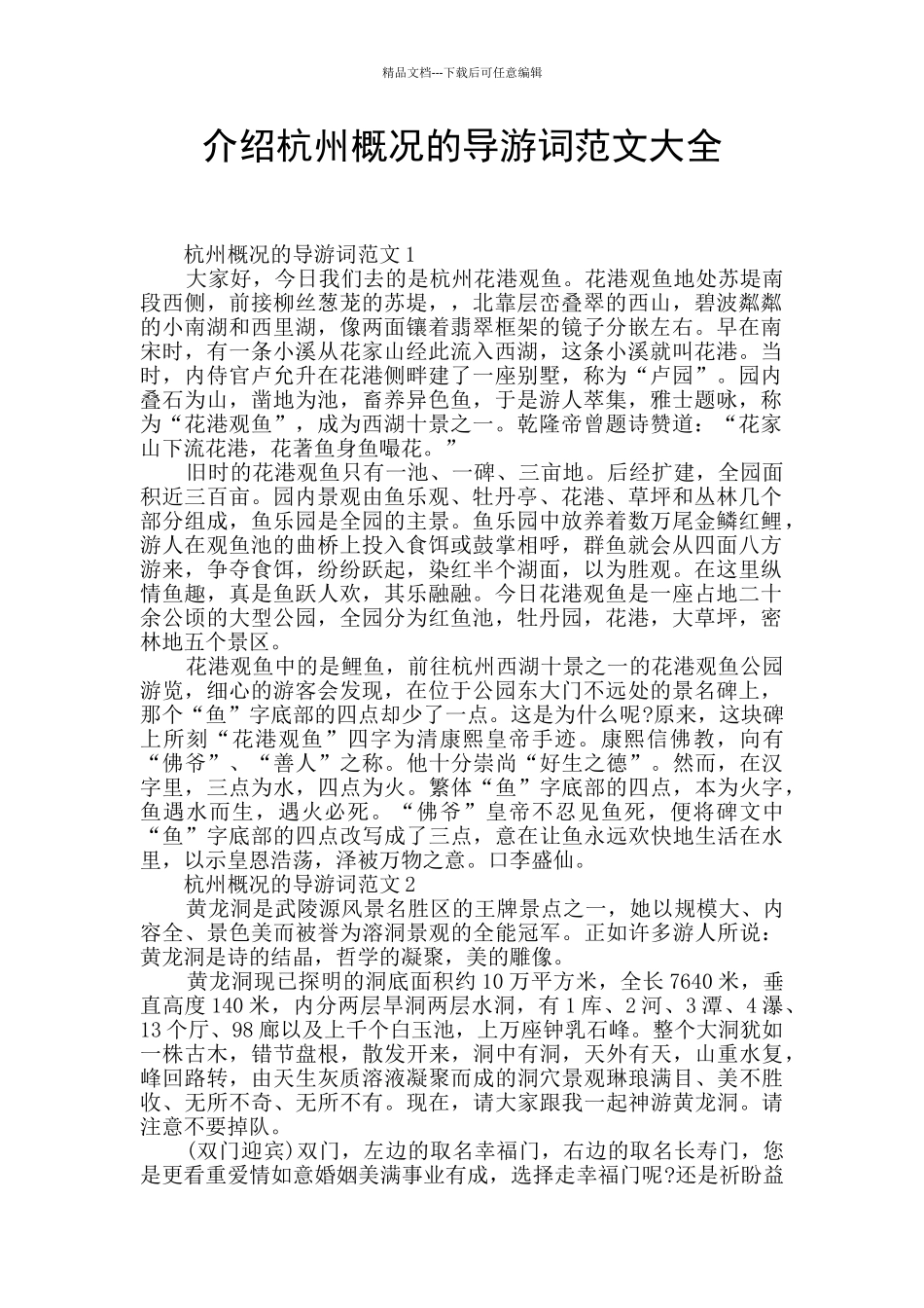 介绍杭州概况的导游词范文大全_第1页