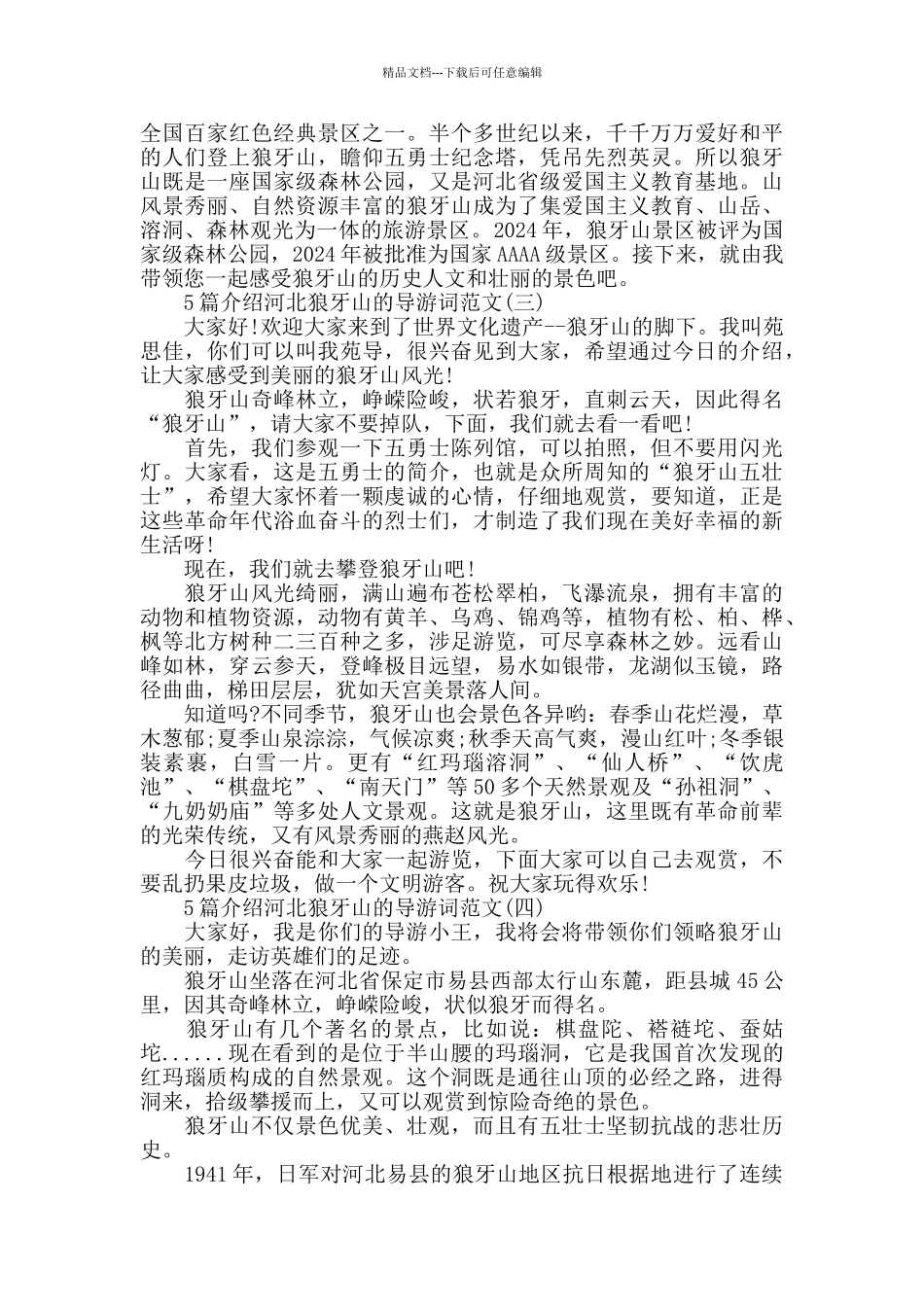 介绍河北狼牙山的导游词范文_第2页