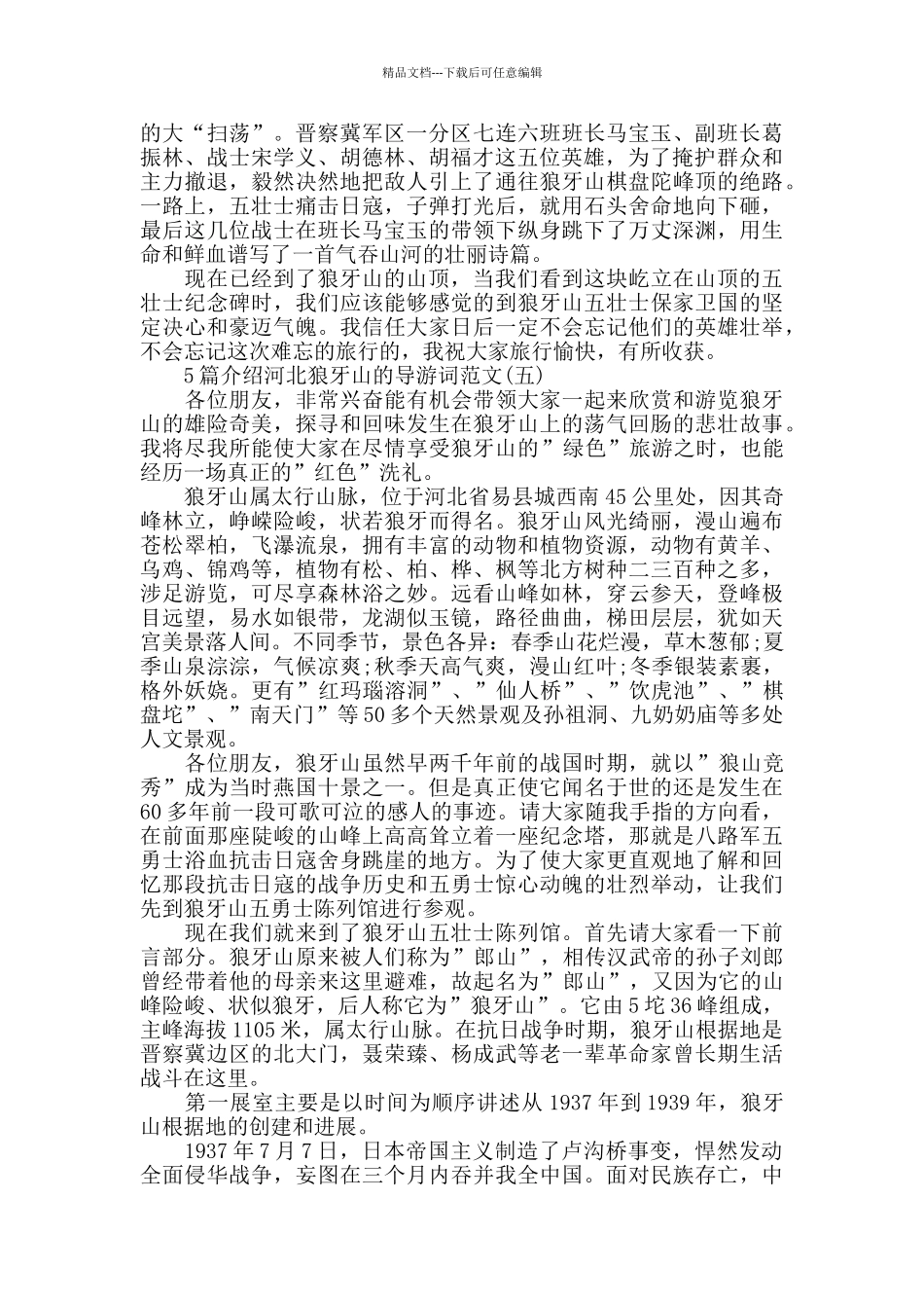 介绍河北狼牙山的导游词范文_第3页