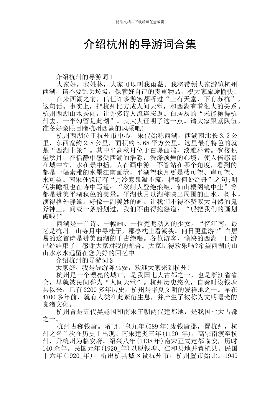 介绍杭州的导游词合集_第1页