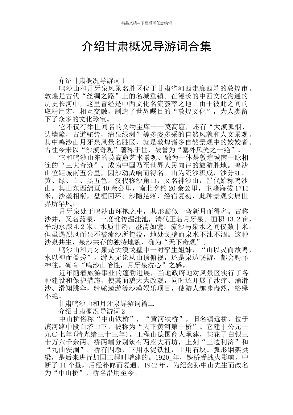 介绍甘肃概况导游词合集_第1页