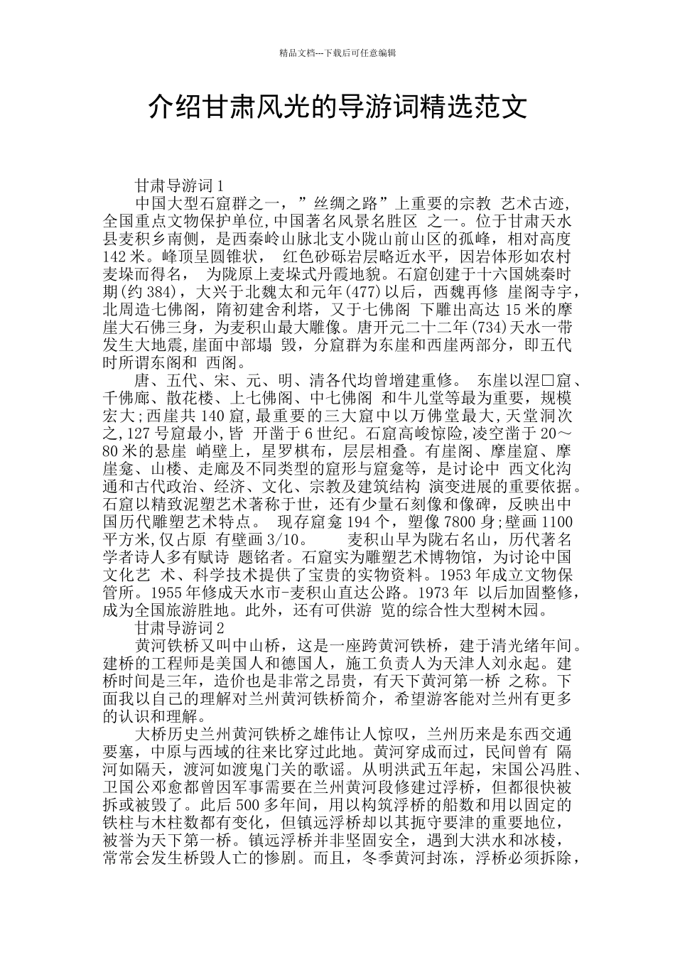 介绍甘肃风光的导游词精选范文_第1页