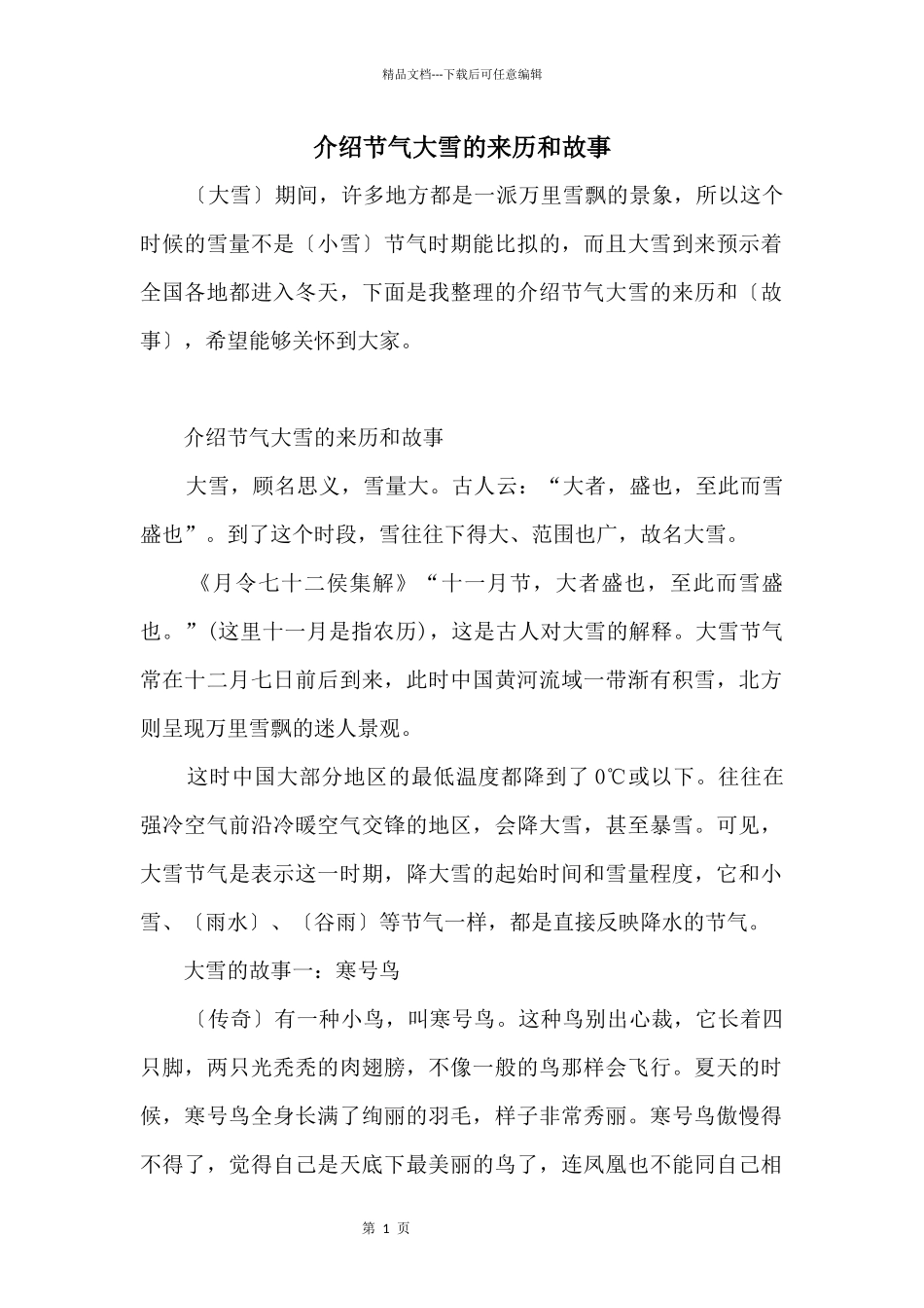 介绍节气大雪的来历和故事_第1页