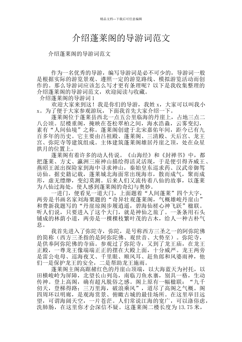 介绍蓬莱阁的导游词范文_第1页