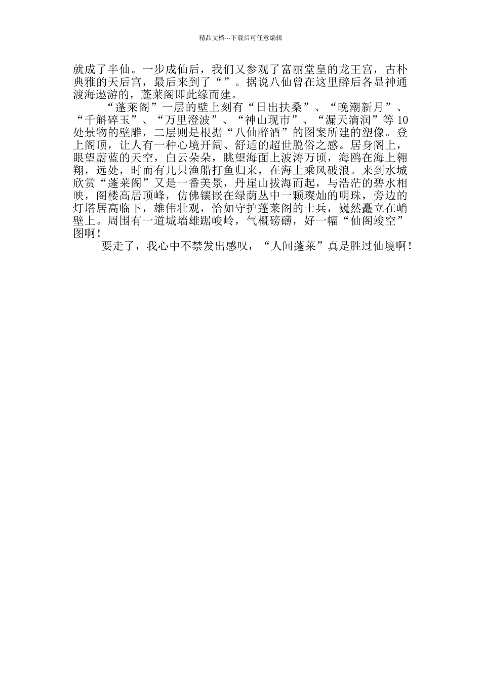 介绍蓬莱阁的导游词范文_第3页