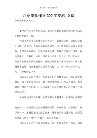 介绍美食作文300字左右10篇