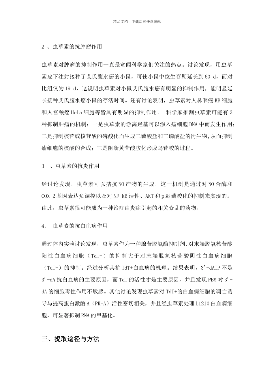 介绍虫草素提取途径与方法_第2页