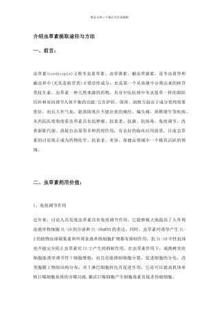 介绍虫草素提取途径与方法