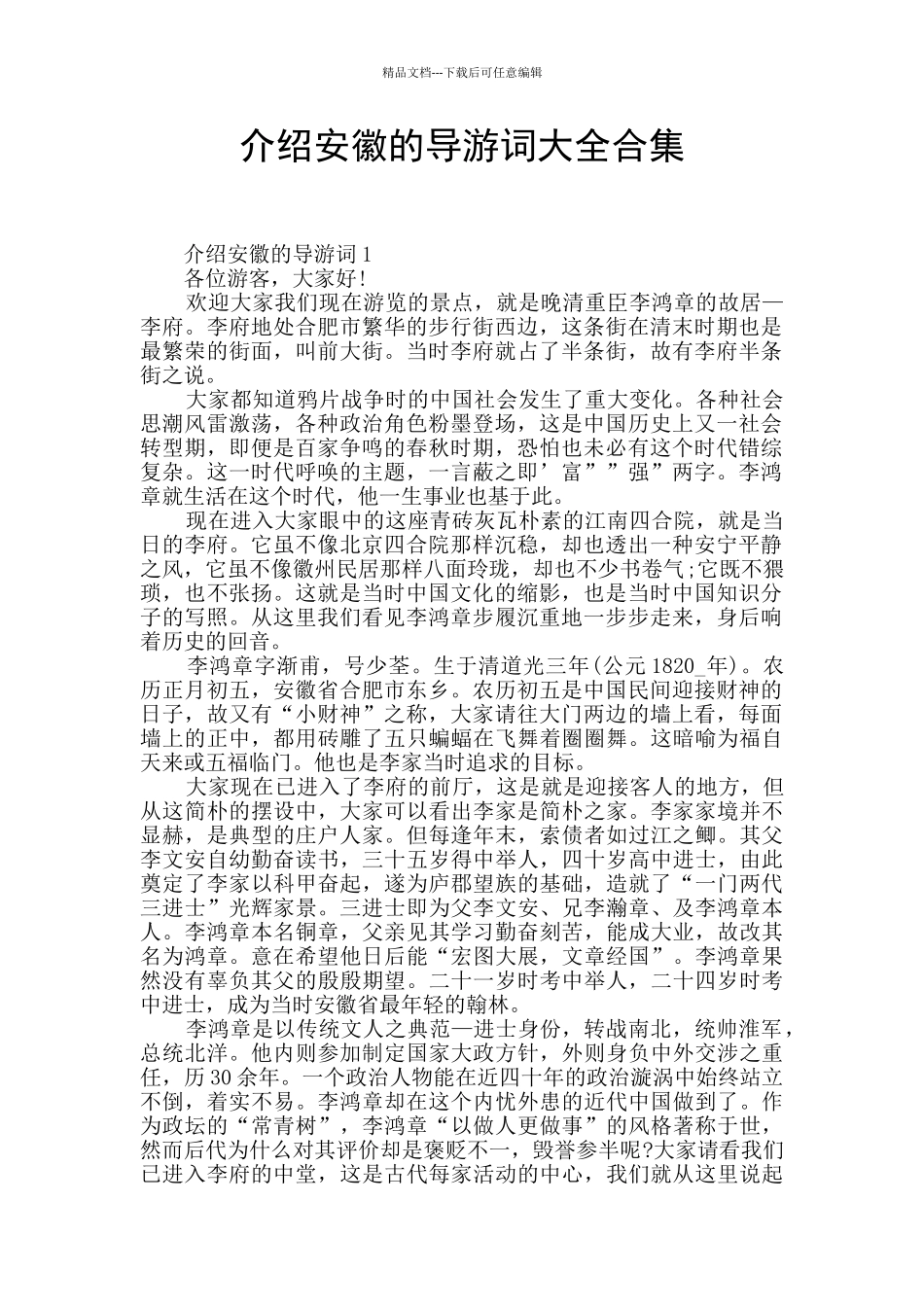 介绍安徽的导游词大全合集_第1页