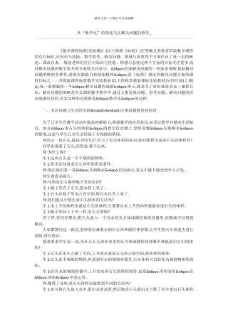 从“数学化”的角度关注解决问题的教学