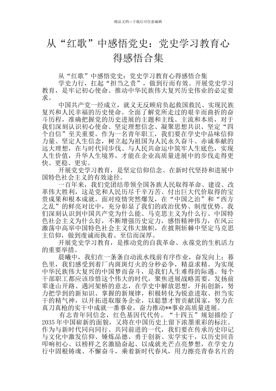 从“红歌”中感悟党史：党史学习教育心得感悟合集_第1页