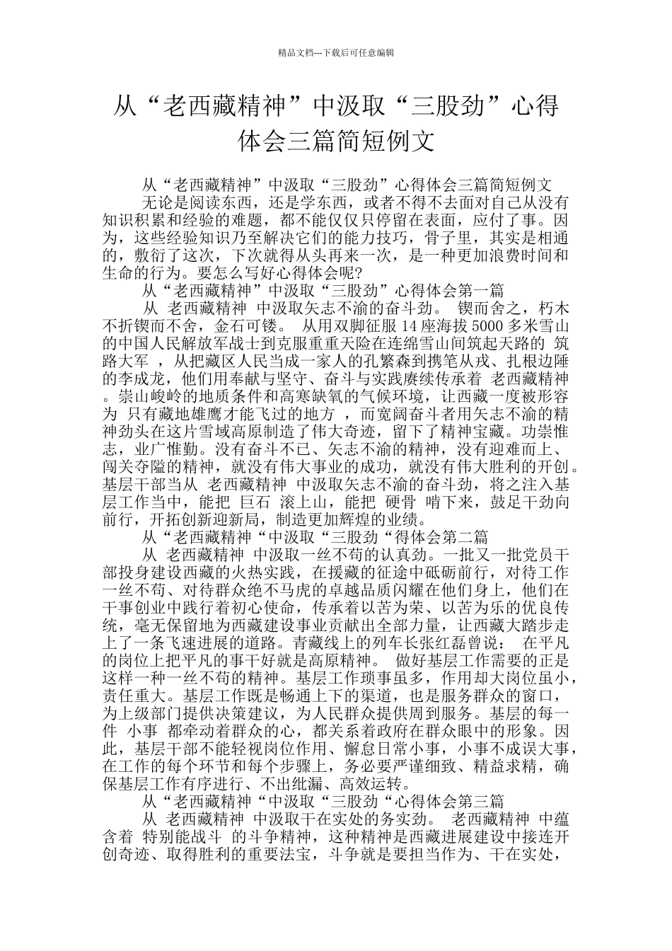从“老西藏精神”中汲取“三股劲”心得体会三篇简短例文_第1页