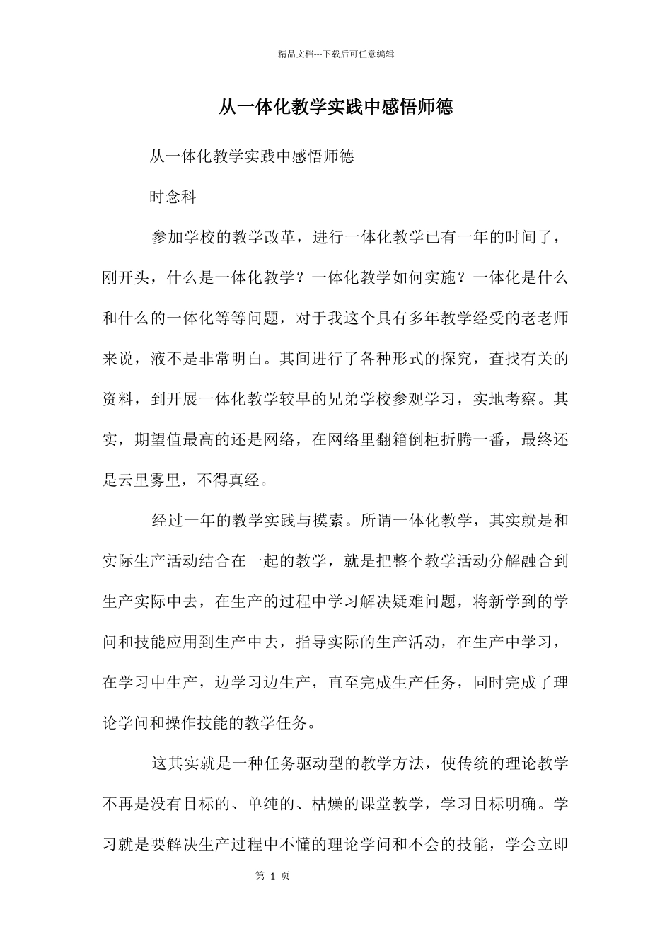 从一体化教学实践中感悟师德_第1页