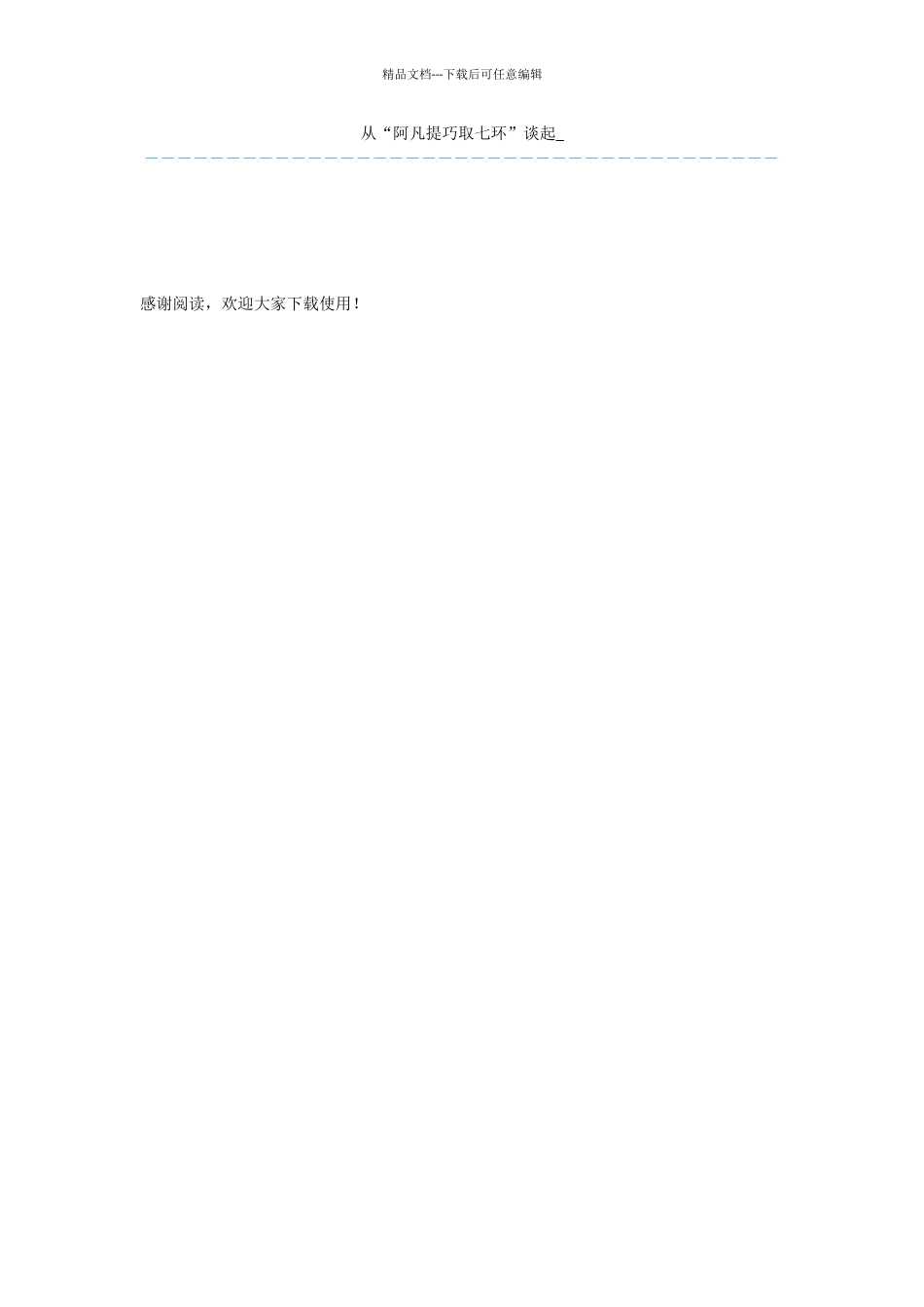 从“阿凡提巧取七环”谈起_第1页