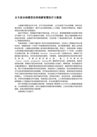 从专家诊病模型实例理解智慧医疗大数据文库