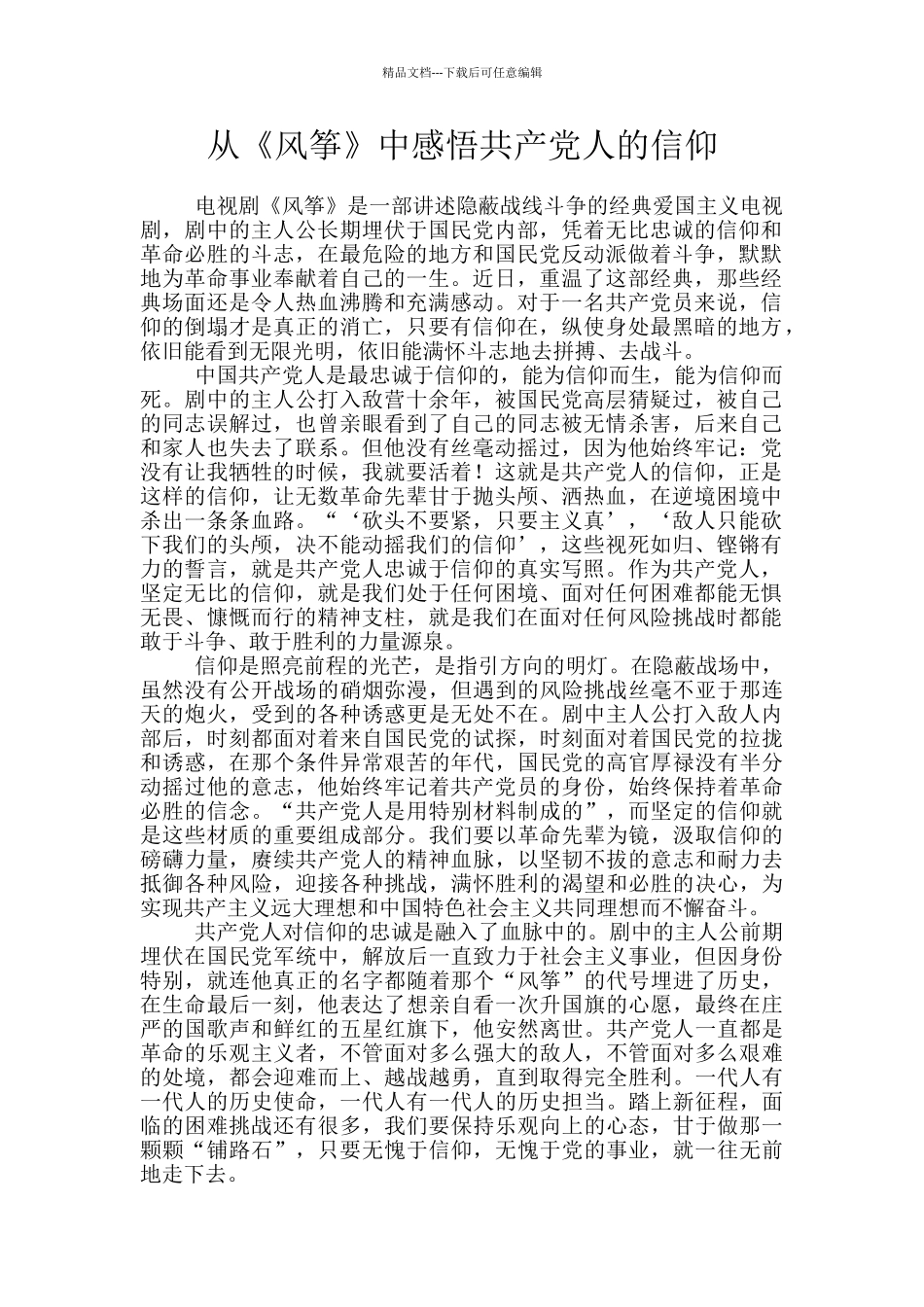 从《风筝》中感悟共产党人的信仰_第1页