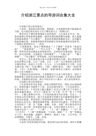 介绍浙江景点的导游词合集大全