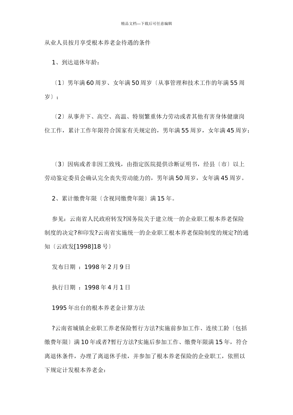从业人员按月享受基本养老金待遇的条件_第1页