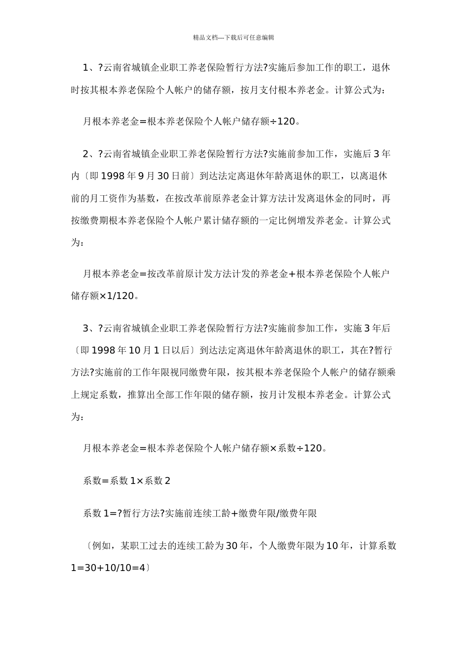 从业人员按月享受基本养老金待遇的条件_第2页