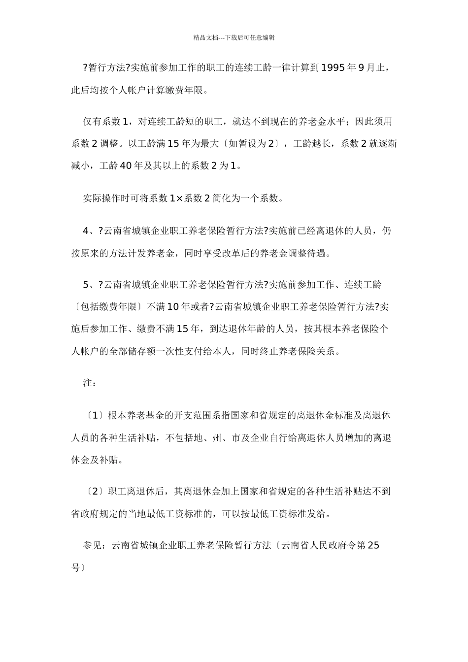从业人员按月享受基本养老金待遇的条件_第3页