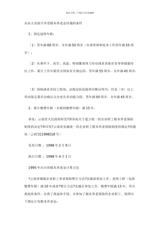 从业人员按月享受基本养老金待遇的条件