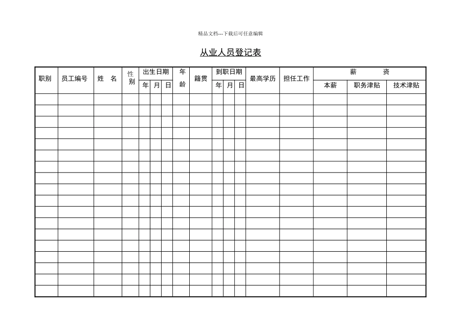 从业人员登记表_第1页