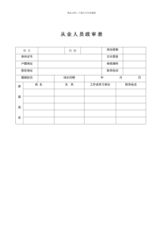从业人员政审表