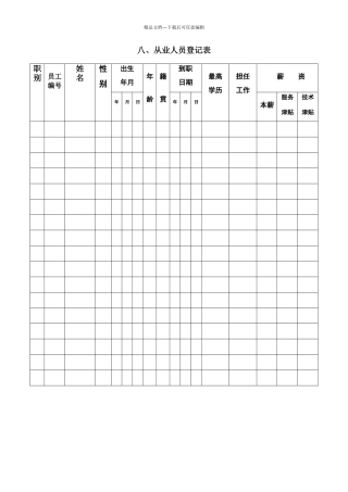 从业人员登记表Word表格