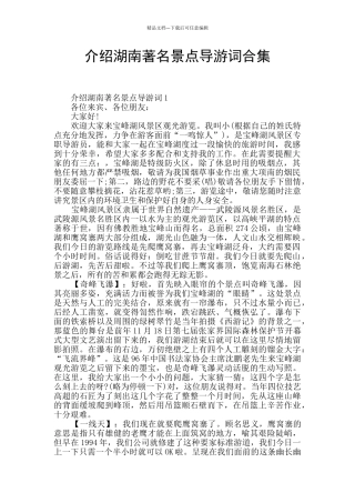 介绍湖南著名景点导游词合集