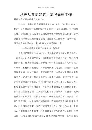 从严从实抓好农村基层党建工作