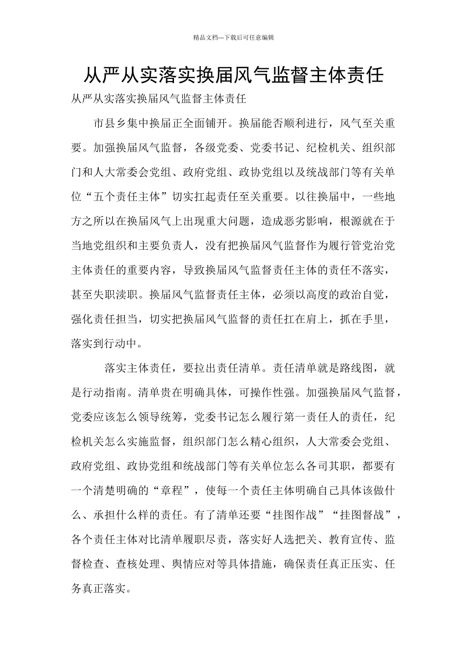 从严从实落实换届风气监督主体责任_第1页