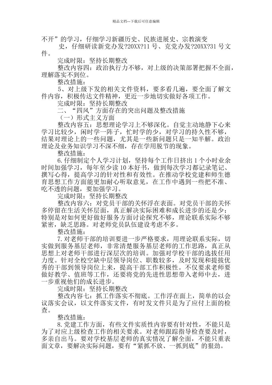 从严治党不力整改措施_第2页
