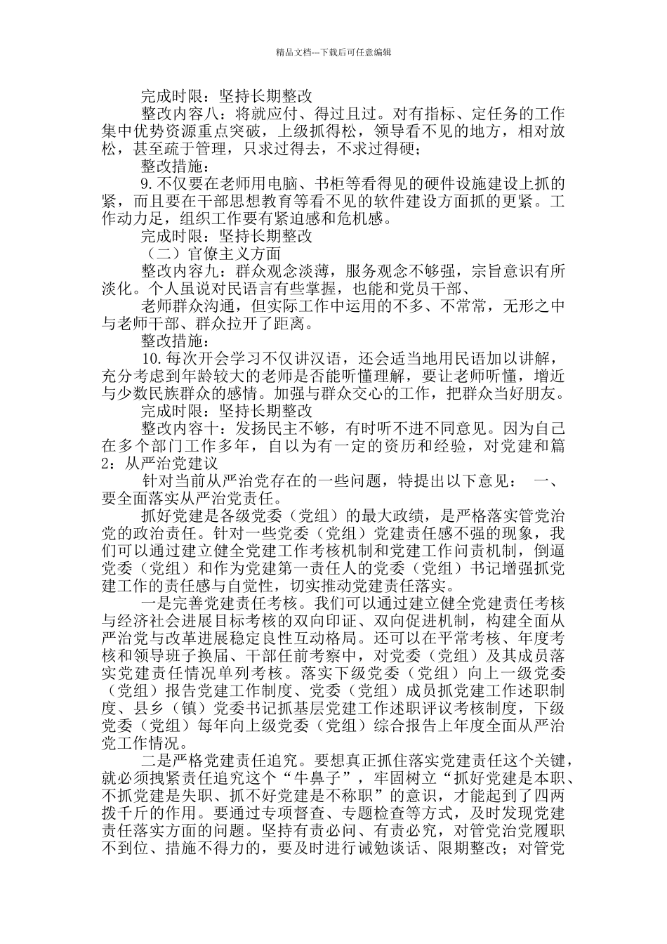 从严治党不力整改措施_第3页