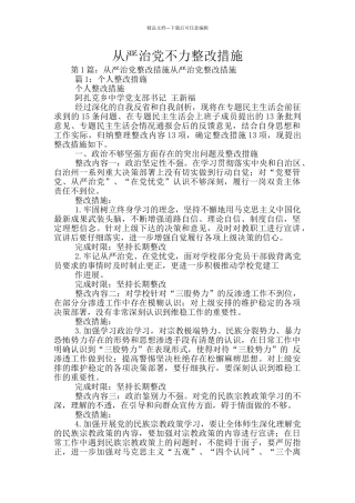 从严治党不力整改措施