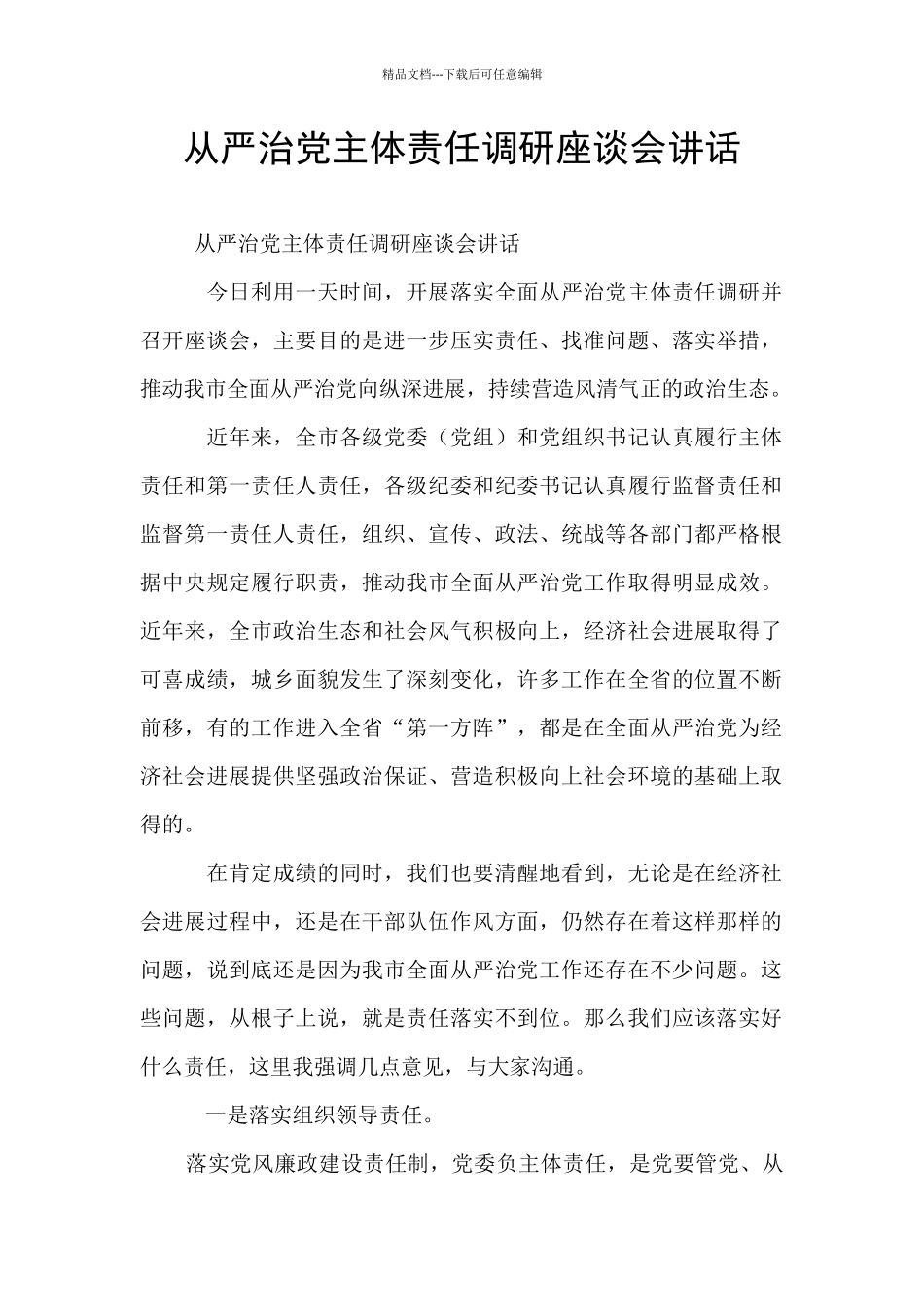 从严治党主体责任调研座谈会讲话_第1页