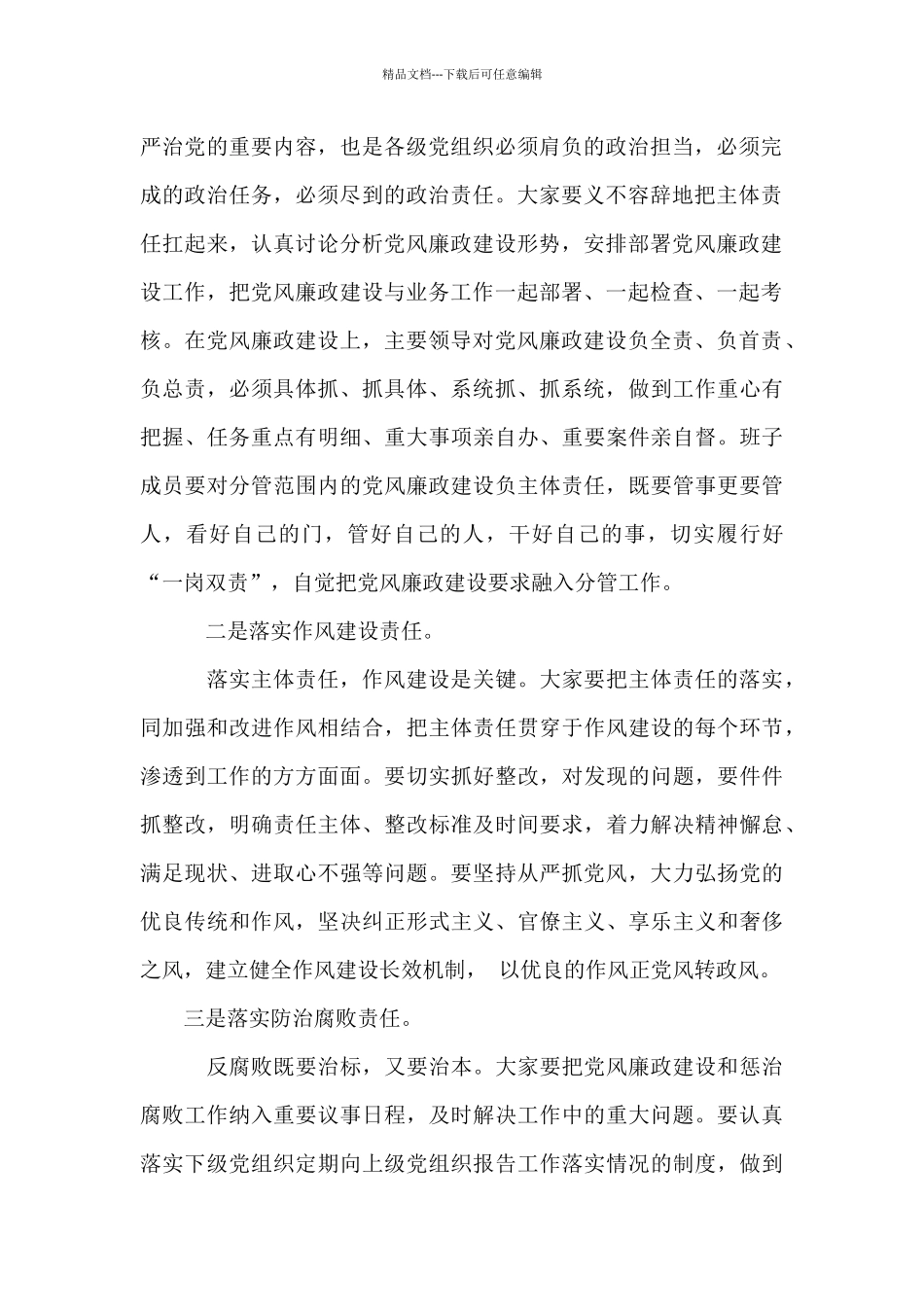 从严治党主体责任调研座谈会讲话_第2页