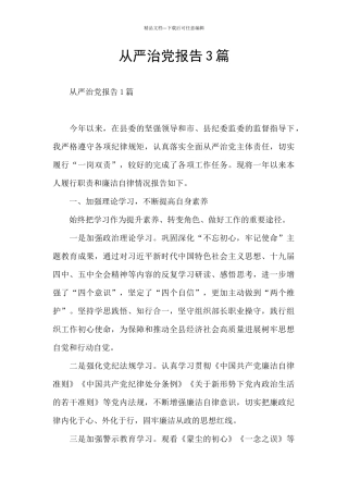 从严治党报告3篇