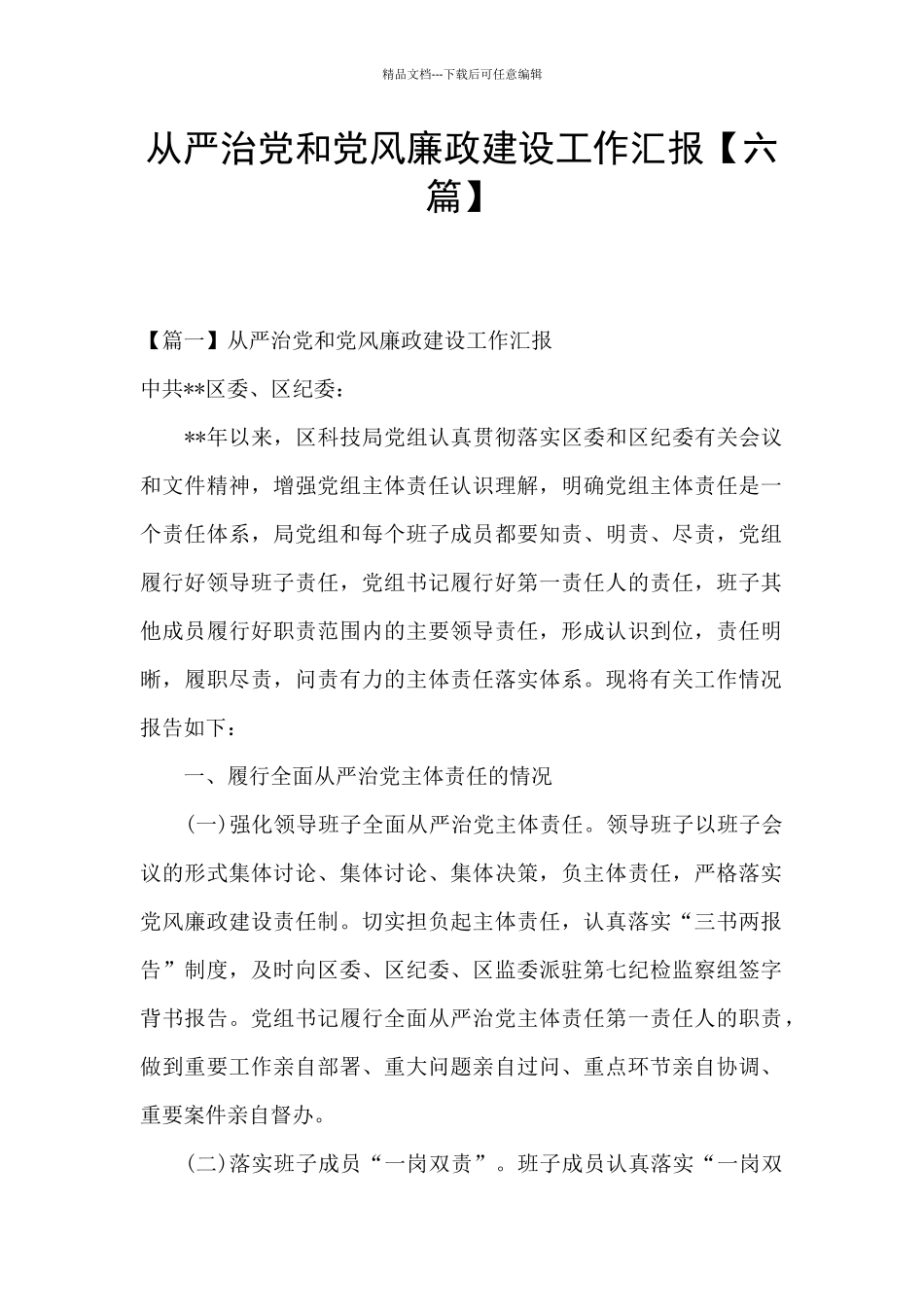 从严治党和党风廉政建设工作汇报_第1页