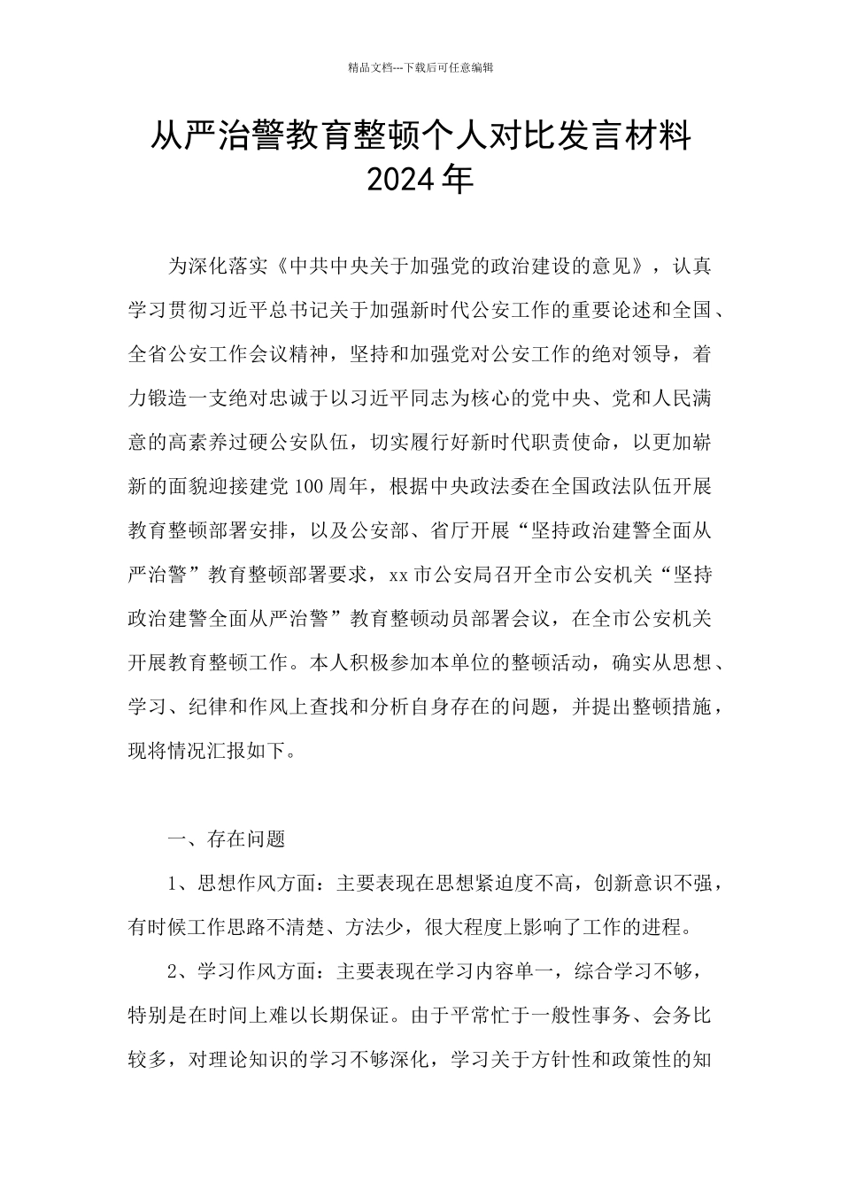 从严治警教育整顿个人对照发言材料2024年_第1页