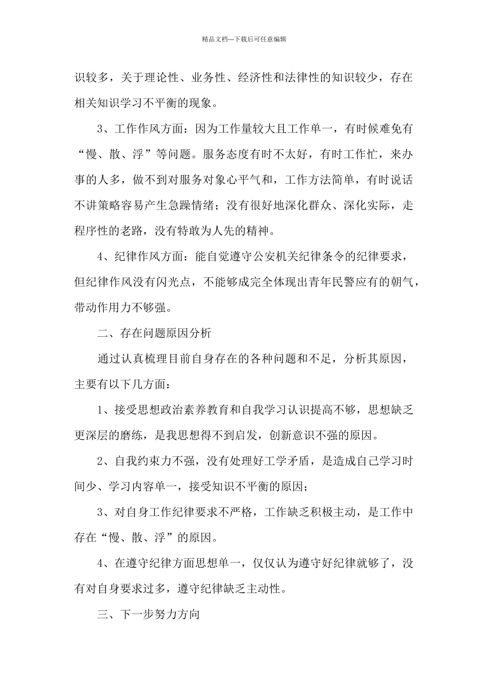 从严治警教育整顿个人对照发言材料2024年_第2页