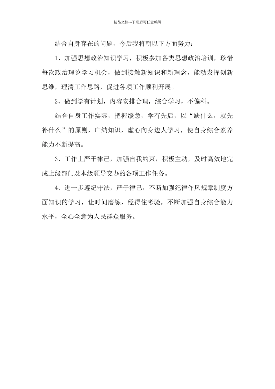 从严治警教育整顿个人对照发言材料2024年_第3页