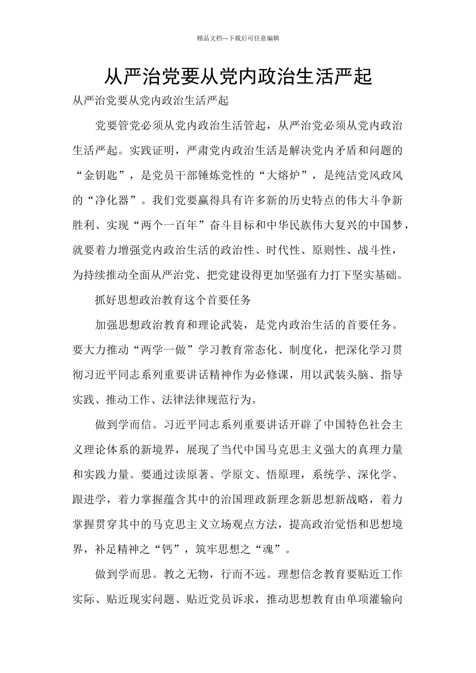 从严治党要从党内政治生活严起_第1页