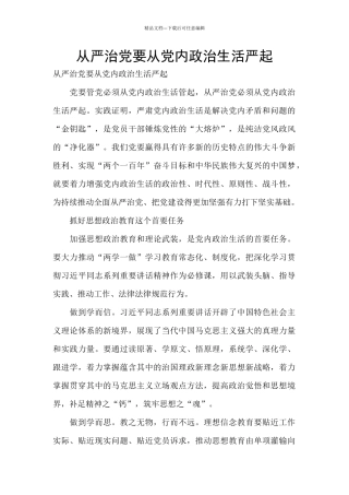 从严治党要从党内政治生活严起