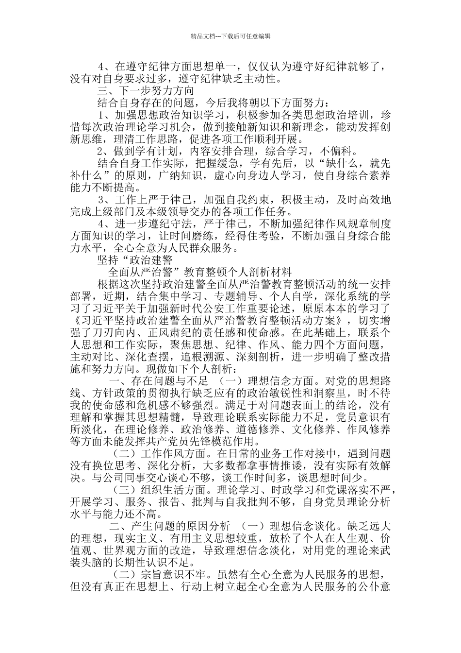 从严治警教育整顿个人对照发言材料和个人剖析材料_第2页