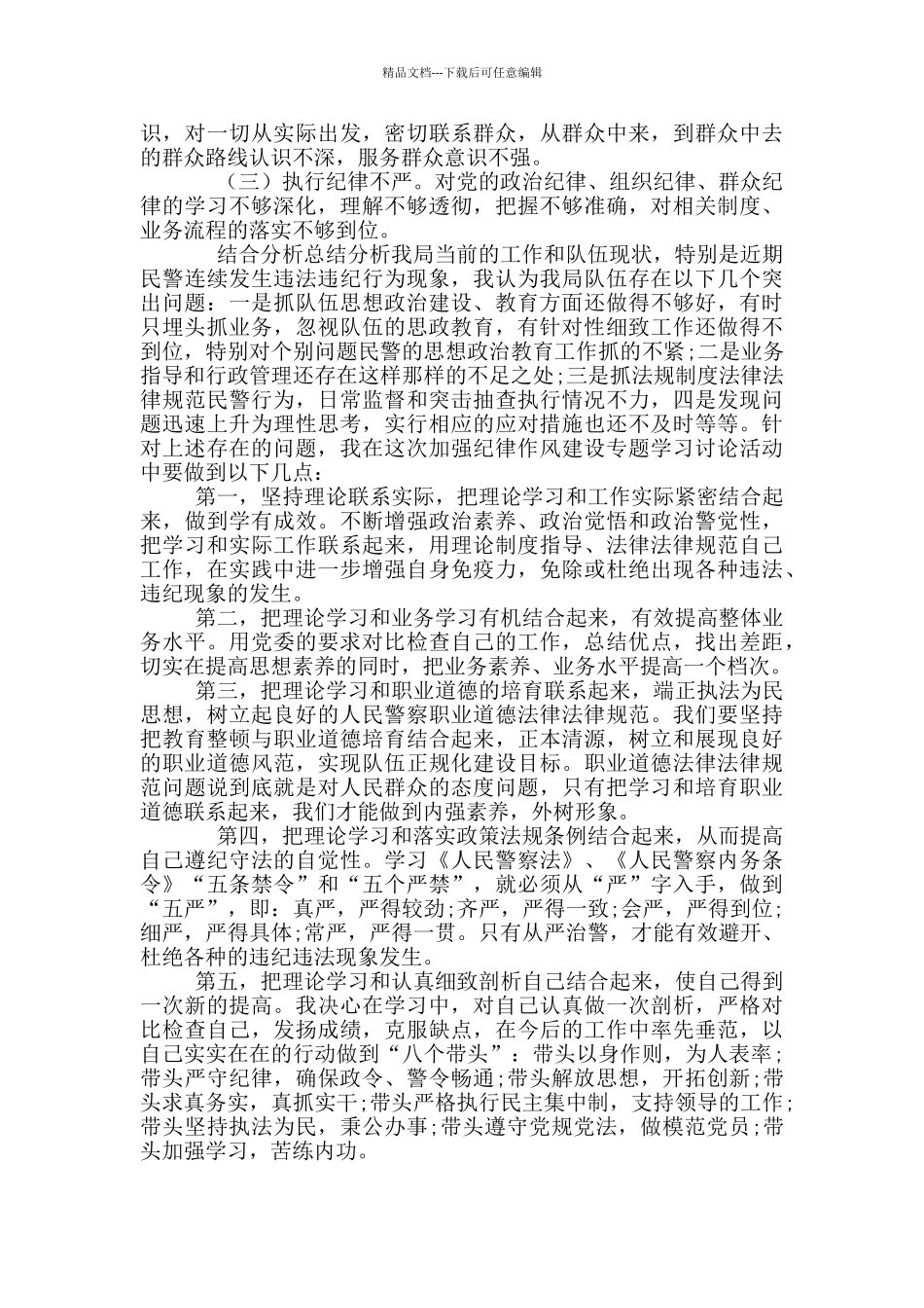 从严治警教育整顿个人对照发言材料和个人剖析材料_第3页