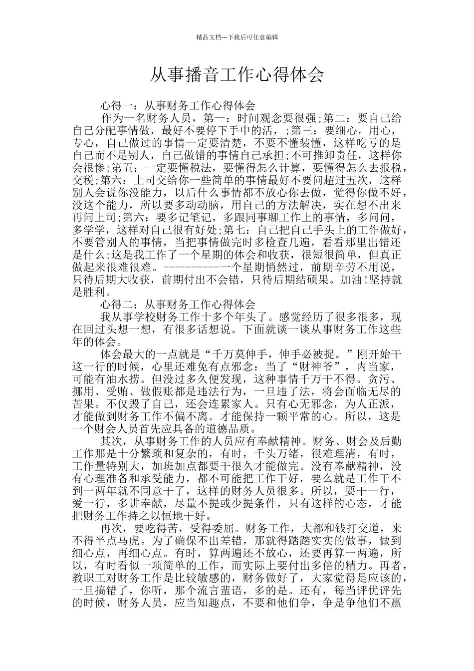 从事播音工作心得体会_第1页