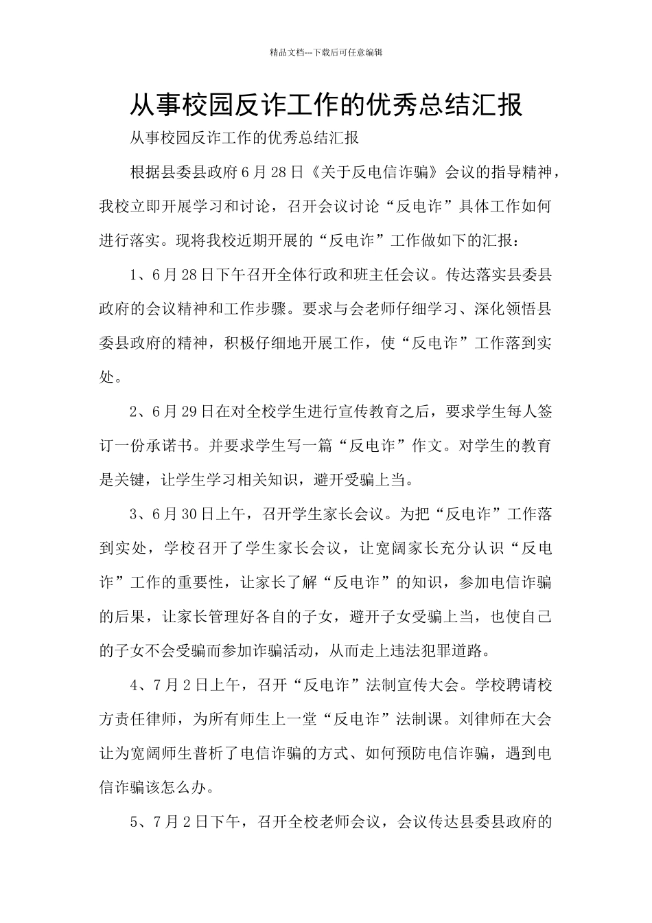 从事校园反诈工作的优秀总结汇报_第1页