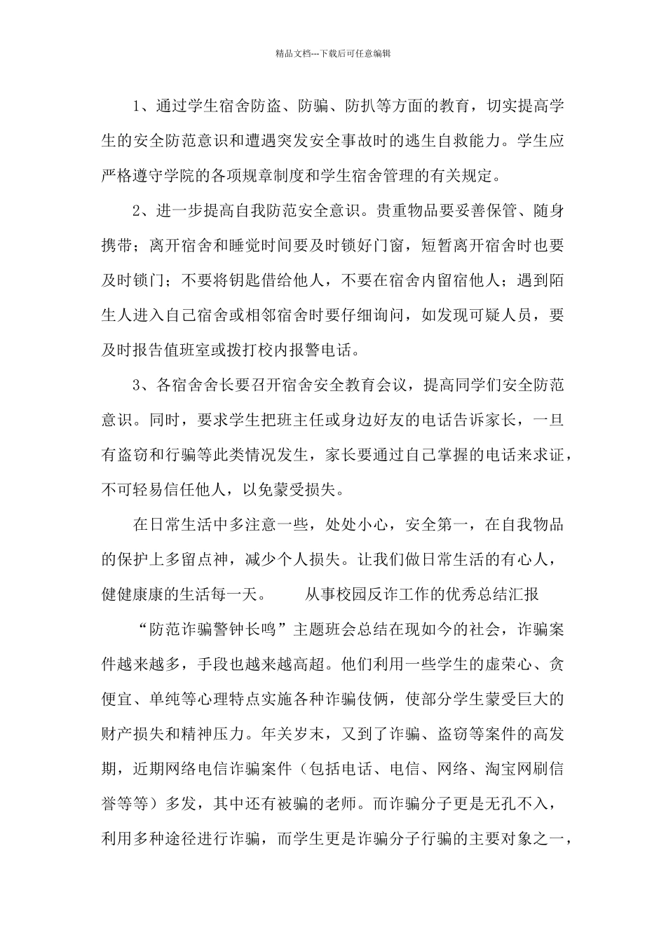 从事校园反诈工作的优秀总结汇报_第3页