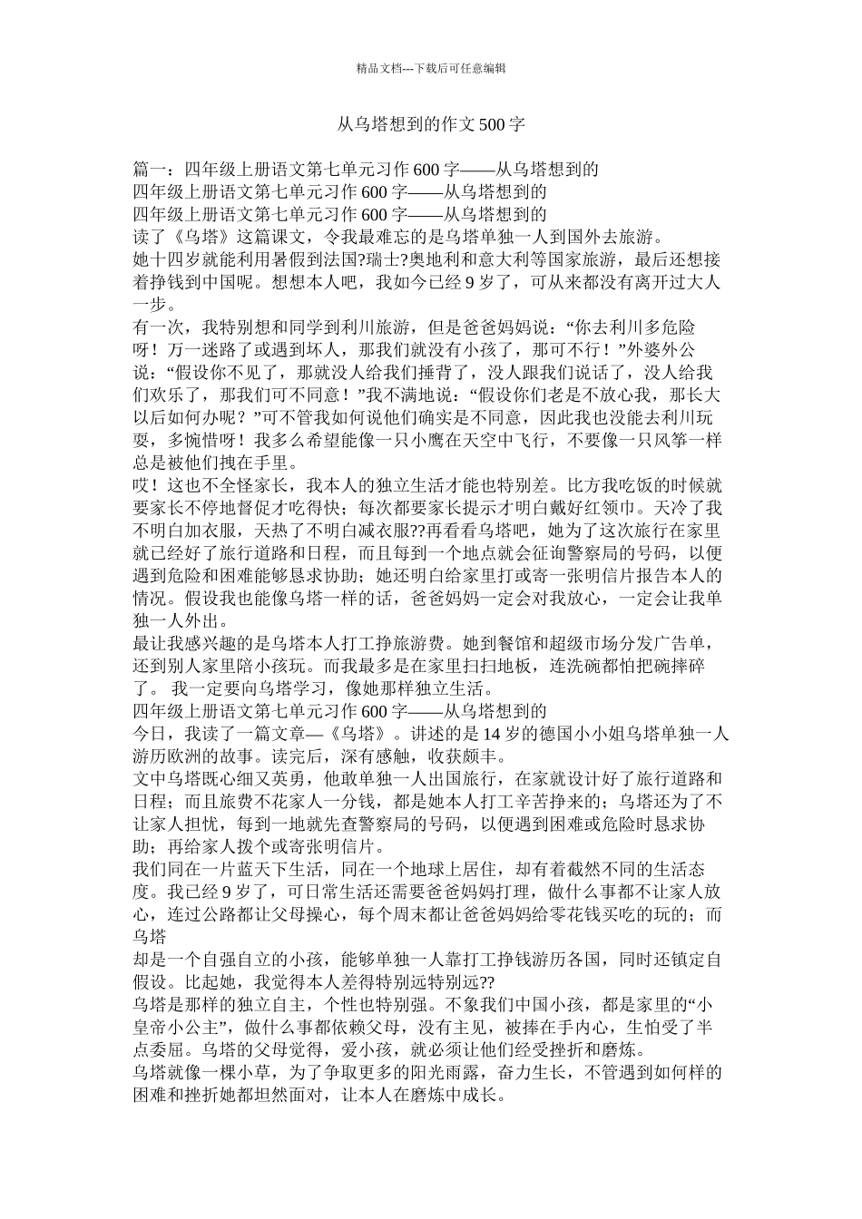 从乌塔想到的作文500字精选_第1页